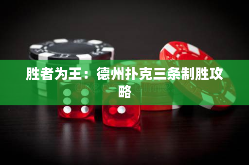 勝者為王：德州撲克三條制勝攻略