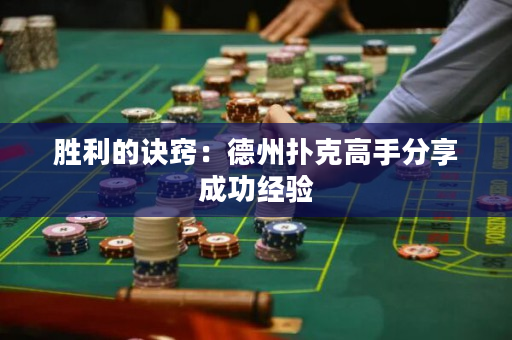 勝利的訣竅：德州撲克高手分享成功經驗