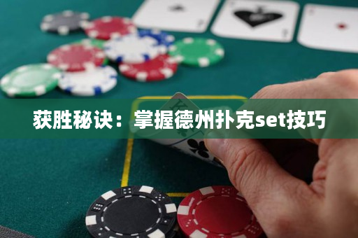 獲勝秘訣：掌握德州撲克set技巧