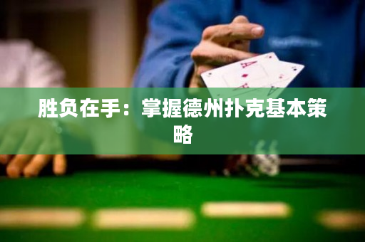 勝負(fù)在手：掌握德州撲克基本策略