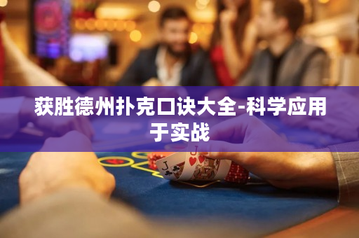 獲勝德州撲克口訣大全-科學(xué)應(yīng)用于實(shí)戰(zhàn)
