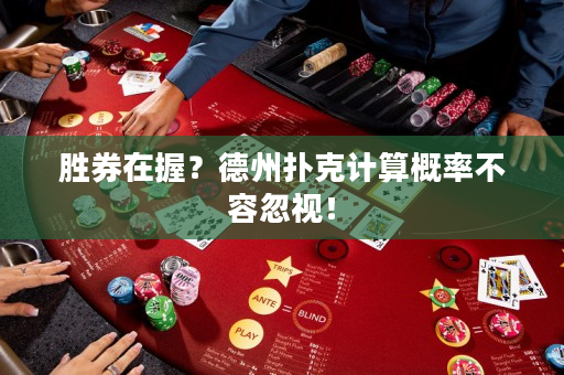 勝券在握？德州撲克計算概率不容忽視！