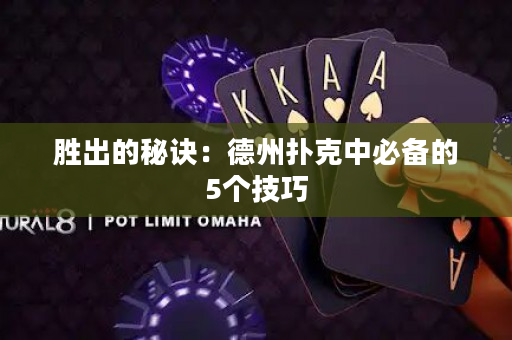 勝出的秘訣：德州撲克中必備的5個技巧
