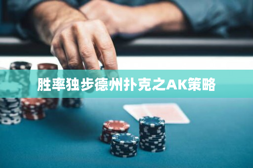 勝率獨步德州撲克之AK策略