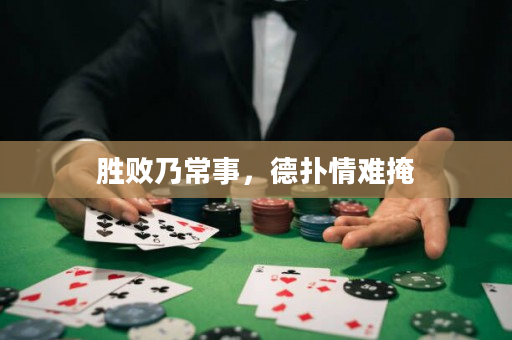 勝敗乃常事，德撲情難掩