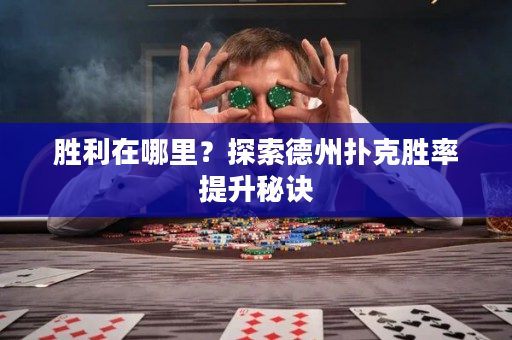 勝利在哪里？探索德州撲克勝率提升秘訣