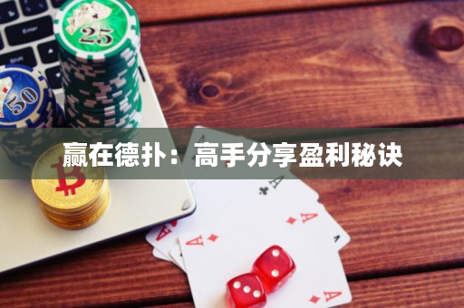 贏在德?lián)洌焊呤址窒碛卦E