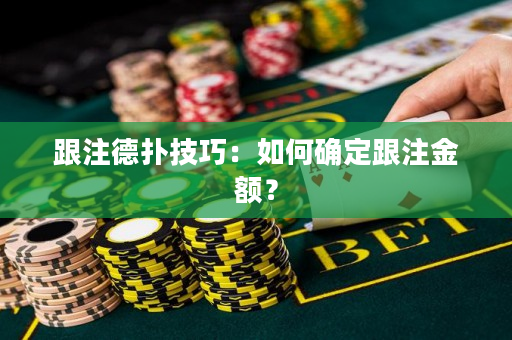 跟注德撲技巧：如何確定跟注金額？