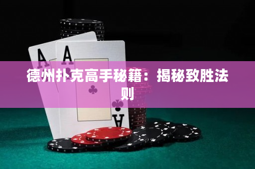 德州撲克高手秘籍：揭秘致勝法則