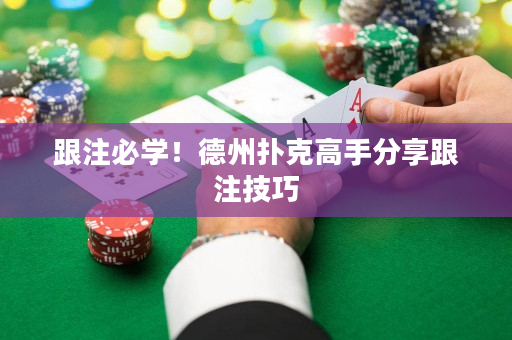 跟注必學！德州撲克高手分享跟注技巧