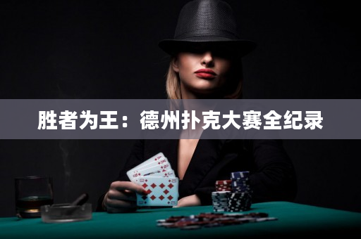 勝者為王：德州撲克大賽全紀錄