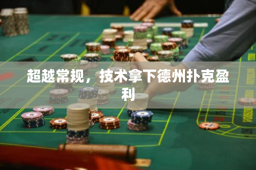 超越常規，技術拿下德州撲克盈利