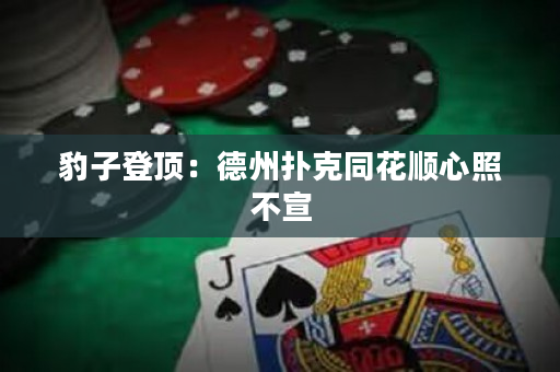豹子登頂：德州撲克同花順心照不宣