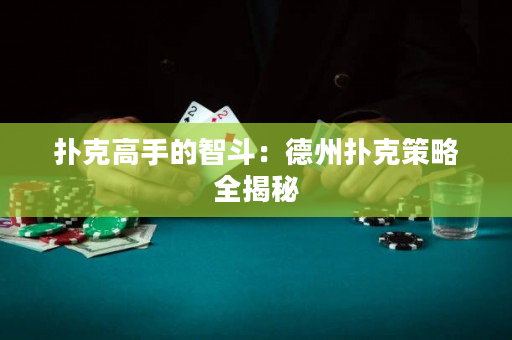 撲克高手的智斗：德州撲克策略全揭秘