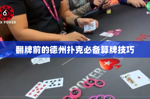 翻牌前的德州撲克必備算牌技巧
