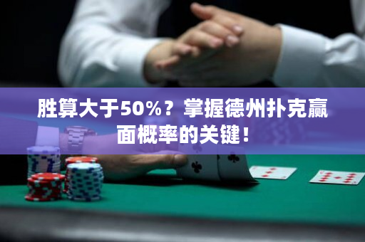 勝算大于50%？掌握德州撲克贏面概率的關鍵！