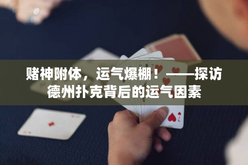 賭神附體，運(yùn)氣爆棚！——探訪德州撲克背后的運(yùn)氣因素