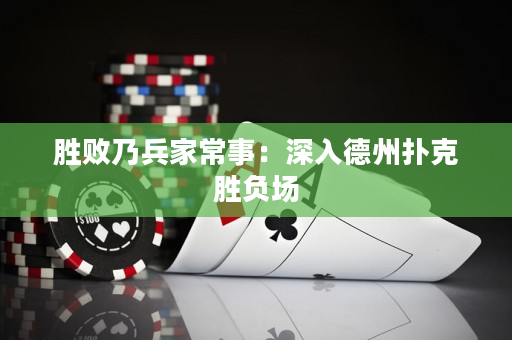 勝敗乃兵家常事：深入德州撲克勝負場