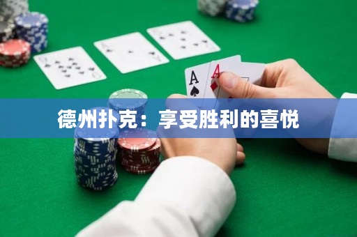 德州撲克：享受勝利的喜悅