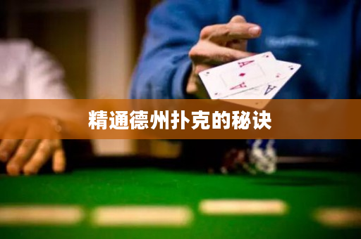 精通德州撲克的秘訣