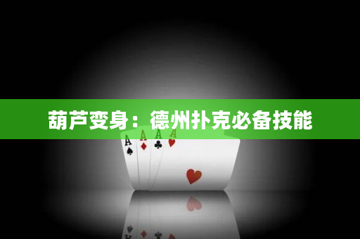 葫蘆變身：德州撲克必備技能