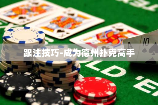 跟注技巧-成為德州撲克高手