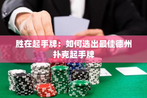 勝在起手牌：如何選出最佳德州撲克起手牌
