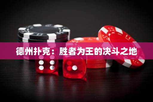 德州撲克：勝者為王的決斗之地