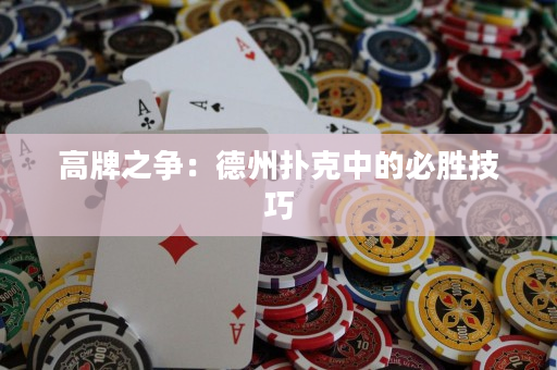 高牌之爭：德州撲克中的必勝技巧