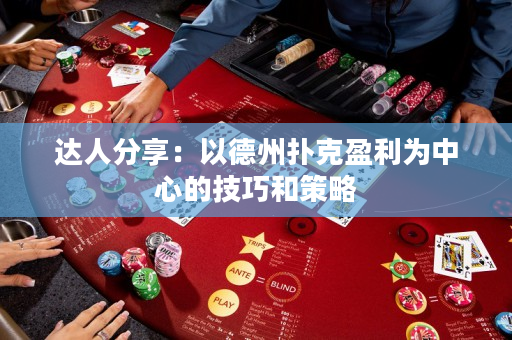 達人分享：以德州撲克盈利為中心的技巧和策略