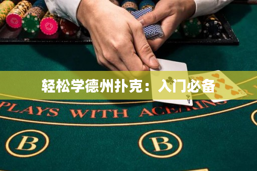 輕松學(xué)德州撲克：入門必備