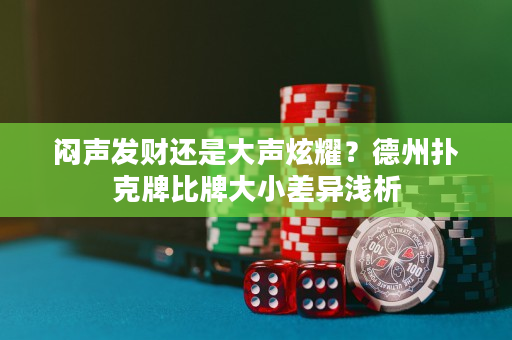 悶聲發(fā)財還是大聲炫耀？德州撲克牌比牌大小差異淺析