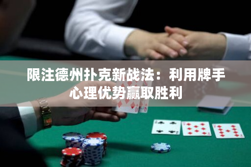 限注德州撲克新戰(zhàn)法：利用牌手心理優(yōu)勢贏取勝利