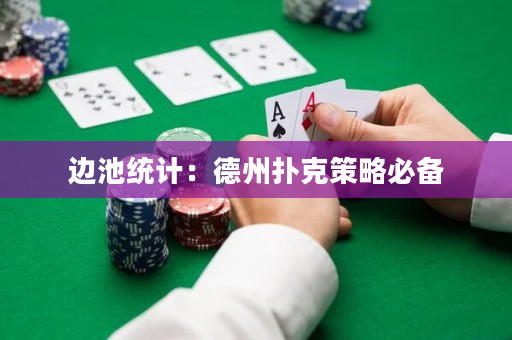 邊池統(tǒng)計(jì)：德州撲克策略必備