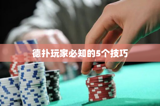 德撲玩家必知的5個技巧