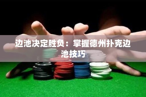 邊池決定勝負(fù)：掌握德州撲克邊池技巧