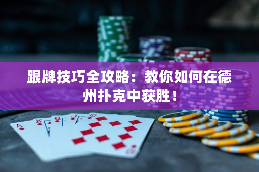 跟牌技巧全攻略：教你如何在德州撲克中獲勝！
