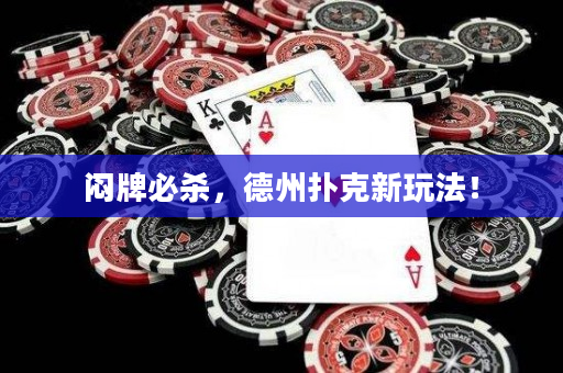 悶牌必殺，德州撲克新玩法！