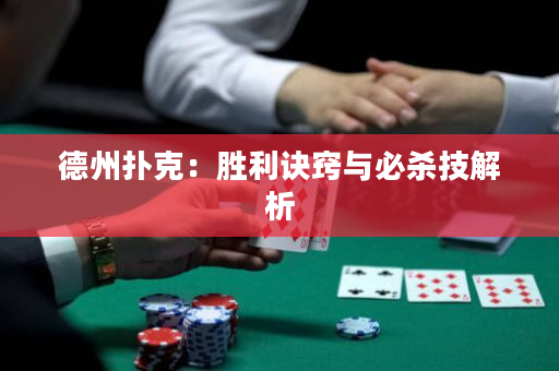 德州撲克：勝利訣竅與必殺技解析