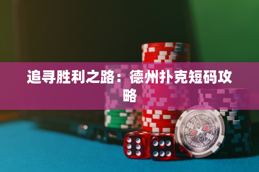 追尋勝利之路：德州撲克短碼攻略