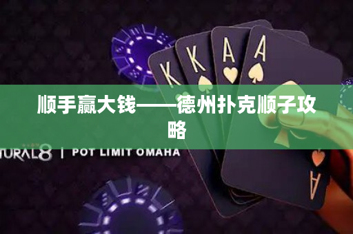 順手贏大錢——德州撲克順子攻略