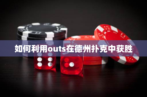 ?如何利用outs在德州撲克中獲勝