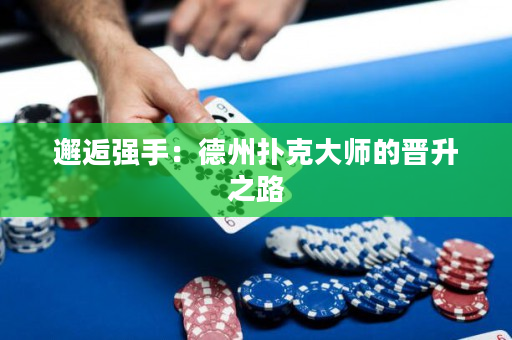 邂逅強(qiáng)手：德州撲克大師的晉升之路