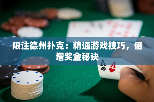 限注德州撲克：精通游戲技巧，倍增獎金秘訣