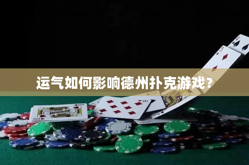 運氣如何影響德州撲克游戲？