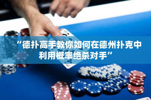 “德撲高手教你如何在德州撲克中利用概率絕殺對手”