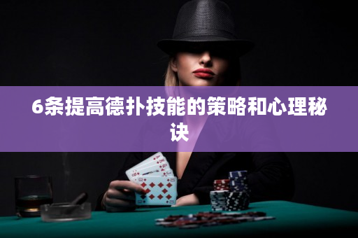 6條提高德撲技能的策略和心理秘訣