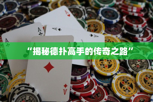 “揭秘德撲高手的傳奇之路”