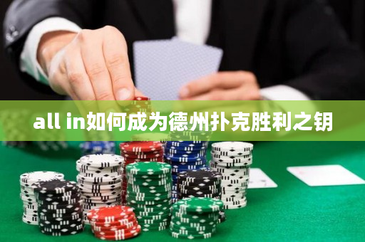 all in如何成為德州撲克勝利之鑰
