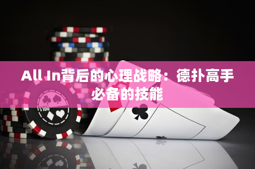 All In背后的心理戰略：德撲高手必備的技能